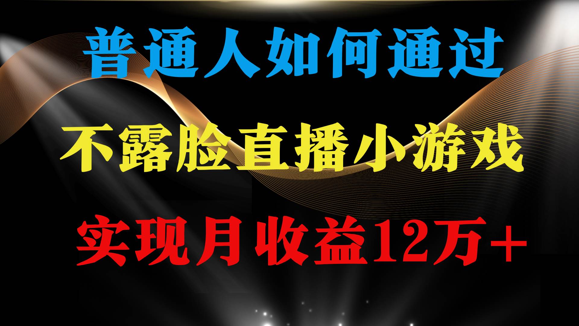 普通人逆袭项目 月收益12万+不用露脸只说话直播找茬类小游戏 收益非常稳定-舒阳传媒网