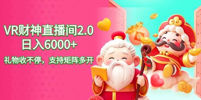 2024最新抖音VR财神直播间2.0日入6000+，礼物收不停，支持矩阵多开，新…-舒阳传媒网