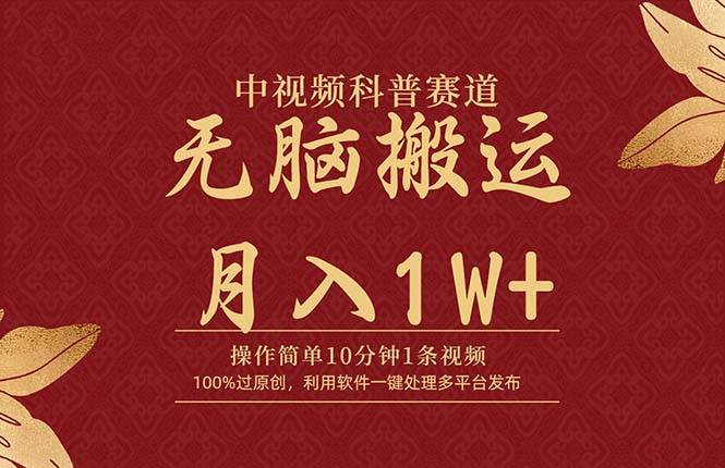 中视频科普赛道，10分钟1条视频，条条爆款，100%过原创，无脑搬运月入1W+-舒阳传媒网