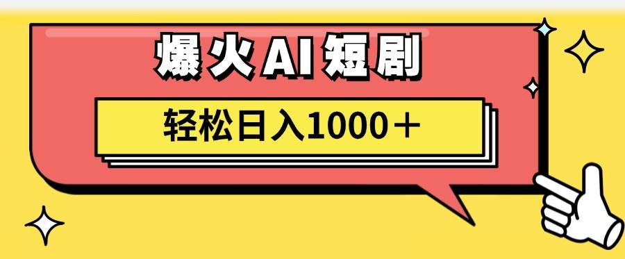 AI爆火短剧一键生成原创视频小白轻松日入1000＋-舒阳传媒网