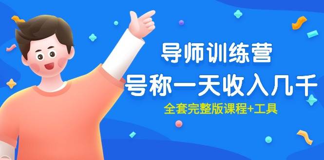 最近很火的《导师训练营》号称一天收入几千（全套完整版课程+工具）-舒阳传媒网