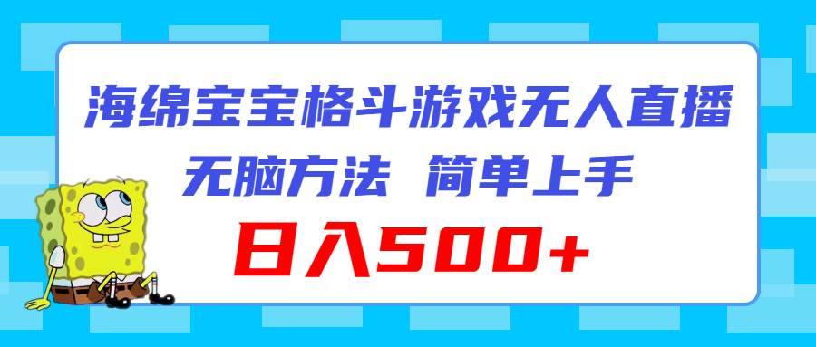 海绵宝宝格斗对战无人直播，无脑玩法，简单上手，日入500+-舒阳传媒网