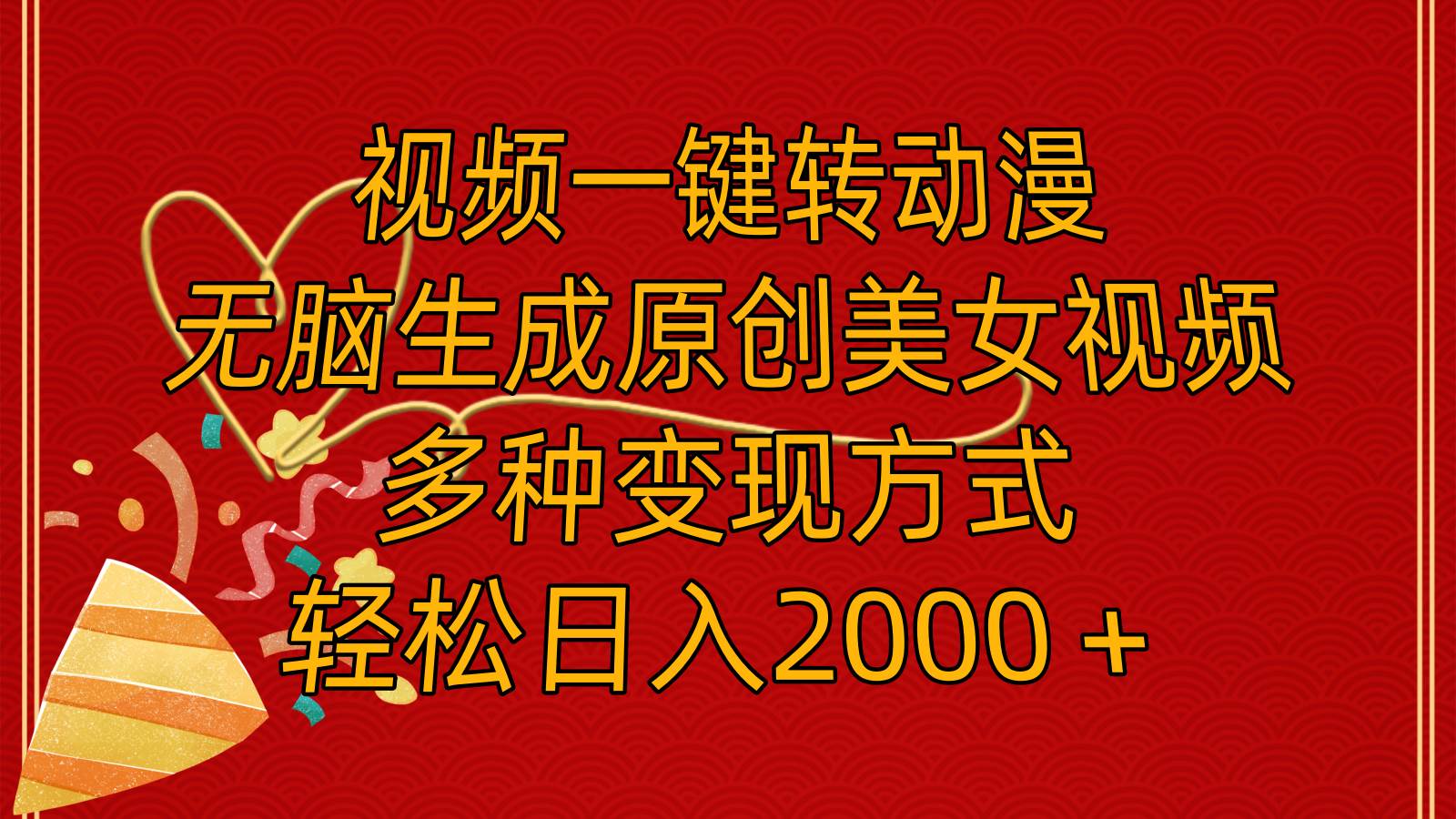 视频一键转动漫，无脑生成原创美女视频，多种变现方式，轻松日入2000＋-舒阳传媒网