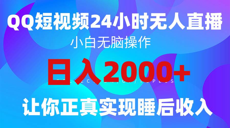 2024全新蓝海赛道，QQ24小时直播影视短剧，简单易上手，实现睡后收入4位数-舒阳传媒网