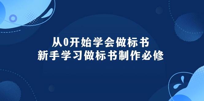 从0开始学会做标书：新手学习做标书制作必修（95节课）-舒阳传媒网