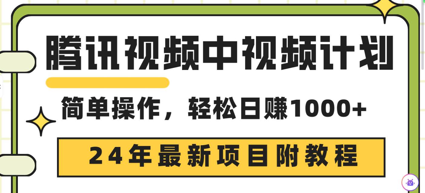 腾讯视频中视频计划，24年最新项目 三天起号日入1000+原创玩法不违规不封号-舒阳传媒网