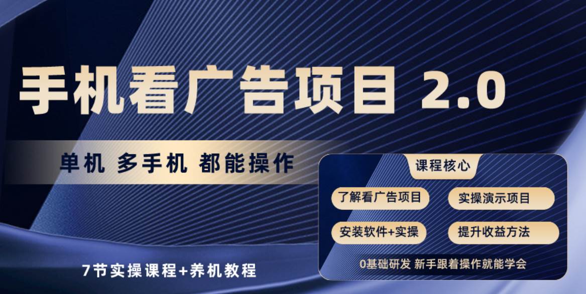 手机看广告项目2.0，单机收益30+，提现秒到账可矩阵操作-舒阳传媒网