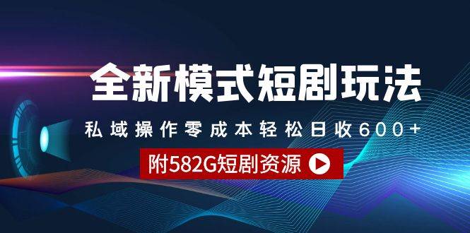 全新模式短剧玩法–私域操作零成本轻松日收600+（附582G短剧资源）-舒阳传媒网