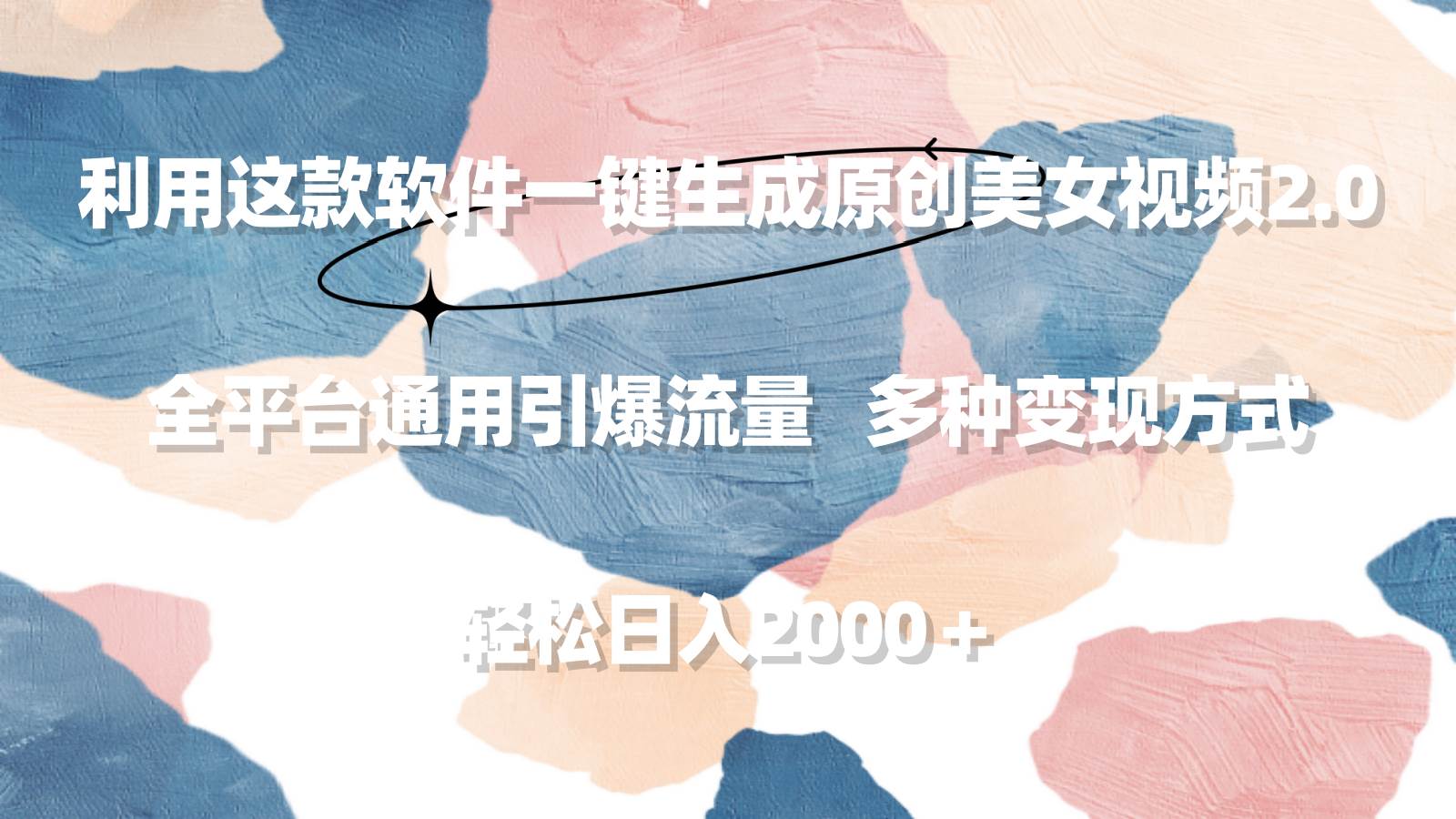 利用这款软件一键生成原创美女视频2.0 全平台通用引爆流量 轻松日入2000＋-舒阳传媒网
