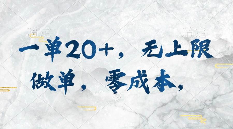 一单20+，无上限做单，零成本，执行就有收入-舒阳传媒网