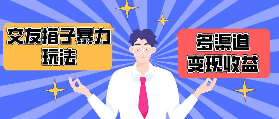 搭子交友群暴力变现玩法，抖音快手小红书等多渠道变现，月收益突破1.6W＋-舒阳传媒网