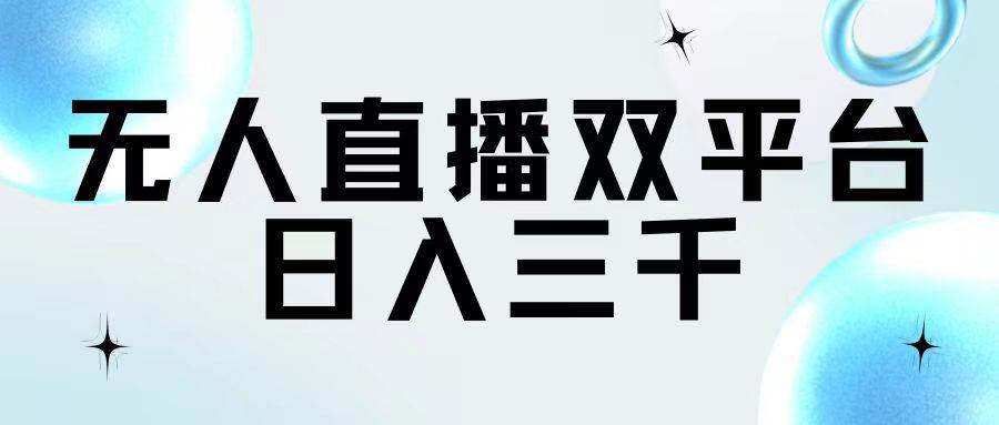 无人直播双平台，日入三千-舒阳传媒网