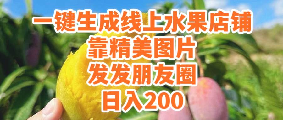 一键生成线上水果店，靠精美图片发发朋友圈，也能日入200-舒阳传媒网