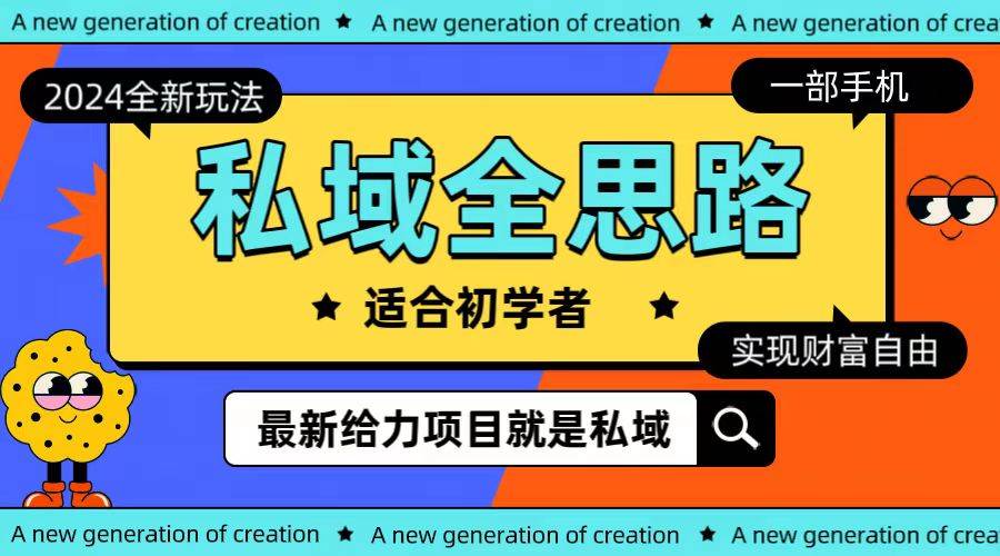 全新2024私域玩法全思路一部手机轻松实现财富自由-舒阳传媒网