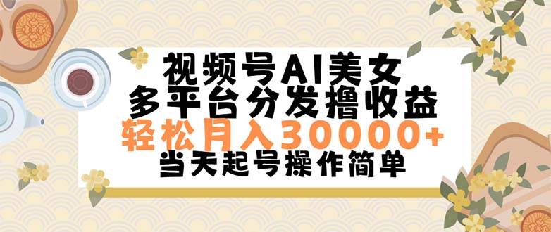 视频号AI美女，轻松月入30000+,操作简单轻松上手-舒阳传媒网
