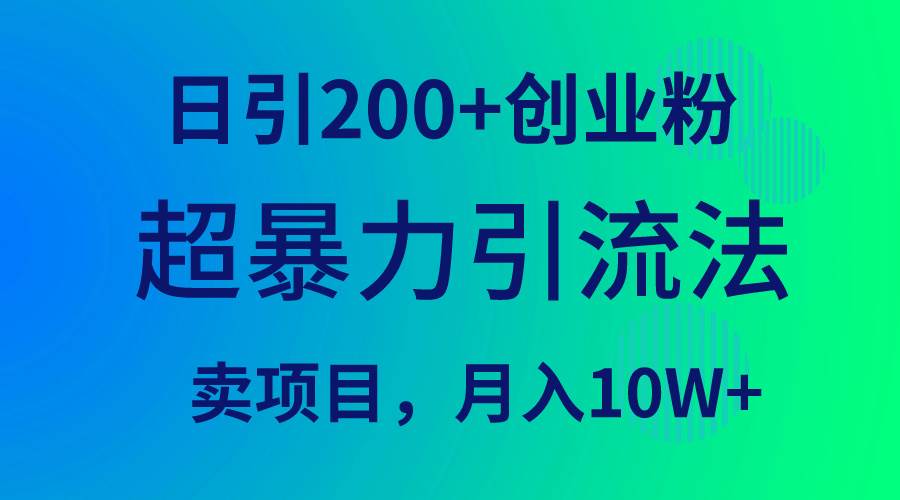 超暴力引流法，日引200+创业粉，卖项目月入10W+-舒阳传媒网