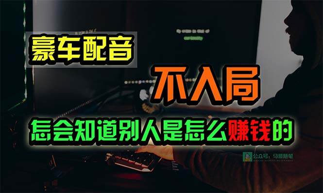 豪车配音，一个惊掉下巴，闷声发财的小生意，日赚15万!!!-舒阳传媒网