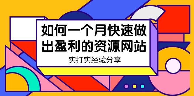 某收费培训：如何一个月快速做出盈利的资源网站（实打实经验）-18节无水印-舒阳传媒网