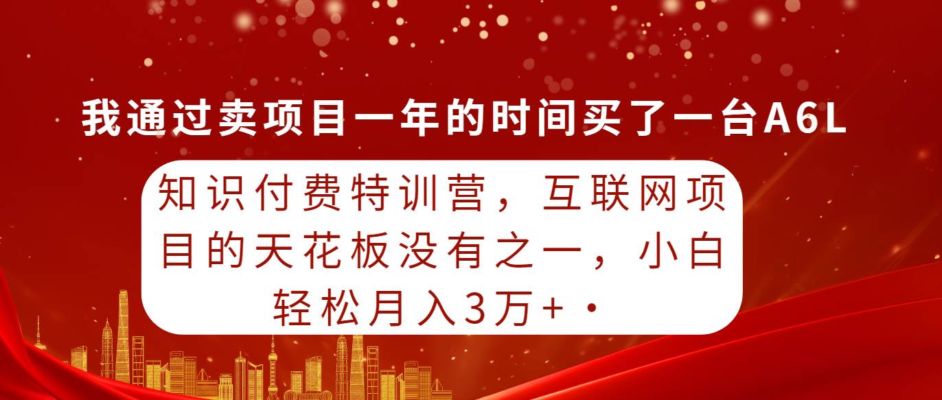 知识付费特训营，互联网项目的天花板，没有之一，小白轻轻松松月入三万+-舒阳传媒网
