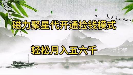 磁力聚星代开通捡钱模式，轻松月入五六千-舒阳传媒网