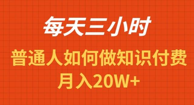 每天操作三小时，如何做识付费项目月入20W+-舒阳传媒网