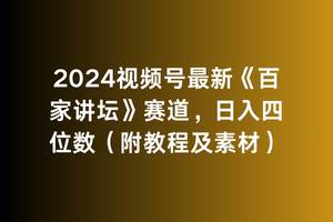 2024视频号最新《百家讲坛》赛道，日入四位数（附教程及素材）-舒阳传媒网