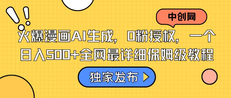 火爆漫画AI生成，0粉授权，一个日入500+全网最详细保姆级教程-舒阳传媒网
