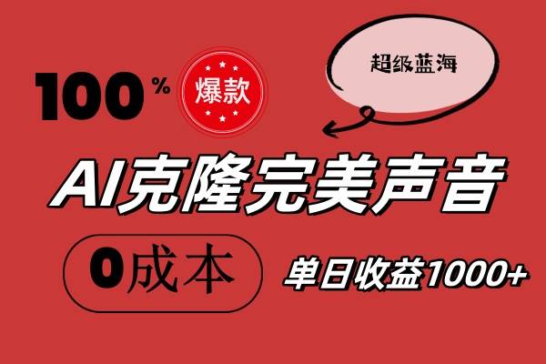 AI克隆完美声音，秒杀所有配音软件，完全免费，0成本0投资，听话照做轻…-舒阳传媒网