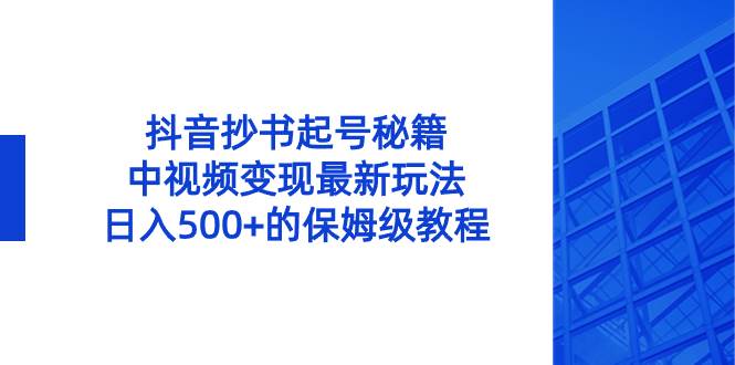抖音抄书起号秘籍，中视频变现最新玩法，日入500+的保姆级教程！-舒阳传媒网