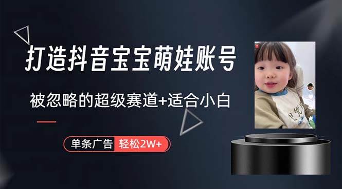 打造抖音宝宝账号，一条广告2W，大部分人忽略的超级赛道，小白简单入手-舒阳传媒网