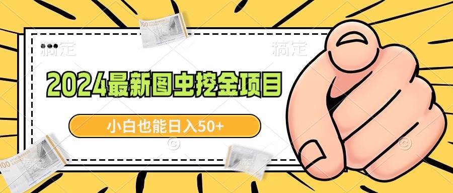 2024最新图虫挖金项目，简单易上手，小白也能日入50+-舒阳传媒网