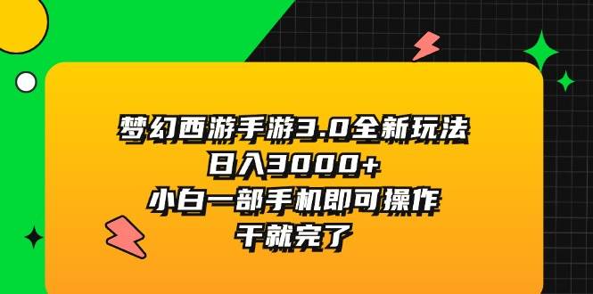梦幻西游手游3.0全新玩法，日入3000+，小白一部手机即可操作，干就完了-舒阳传媒网