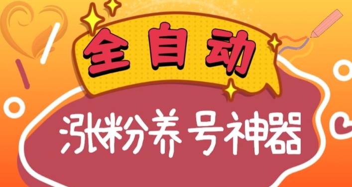 全自动快手抖音涨粉养号神器，多种推广方法挑战日入四位数（软件下载及使用+起号养号+直播间搭建）-舒阳传媒网