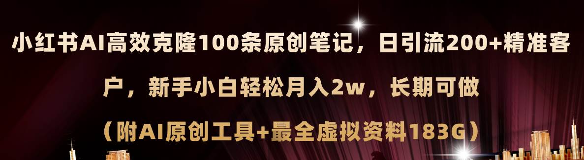 小红书AI高效克隆100原创爆款笔记，日引流200+，轻松月入2w+，长期可做…-舒阳传媒网