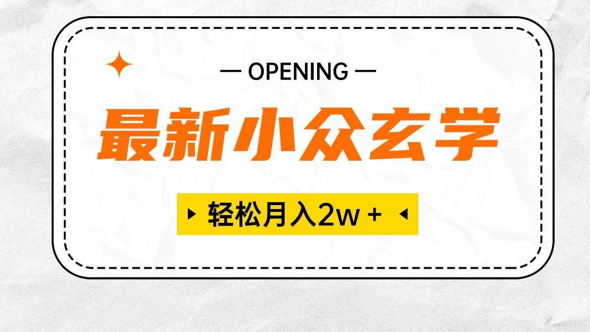 最新小众玄学项目，保底月入2W＋ 无门槛高利润，小白也能轻松掌握-舒阳传媒网