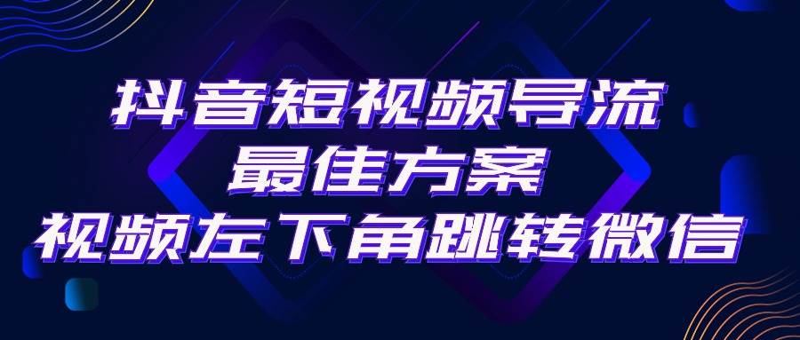 抖音短视频引流导流最佳方案，视频左下角跳转微信，外面500一单，利润200+-舒阳传媒网