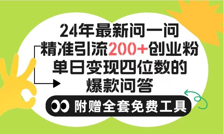 2024微信问一问暴力引流操作，单个日引200+创业粉！不限制注册账号！0封…-舒阳传媒网