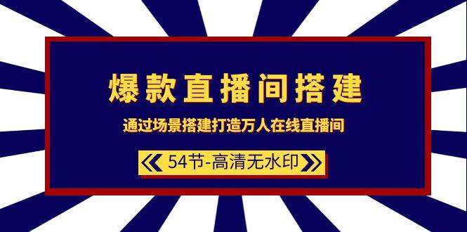 爆款直播间-搭建：通过场景搭建-打造万人在线直播间（54节-高清无水印）-舒阳传媒网