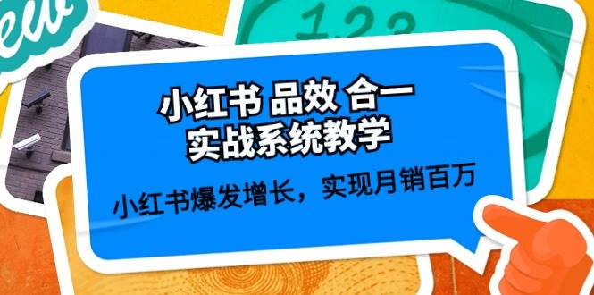 小红书 品效 合一实战系统教学：小红书爆发增长，实现月销百万 (59节)-舒阳传媒网