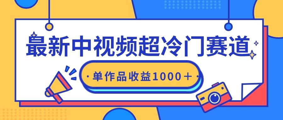 最新中视频超冷门赛道，轻松过原创，单条视频收益1000＋-舒阳传媒网