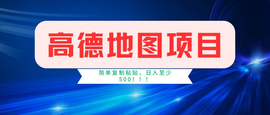 高德地图简单复制，操作两分钟就能有近5元的收益，日入500+，无上限-舒阳传媒网