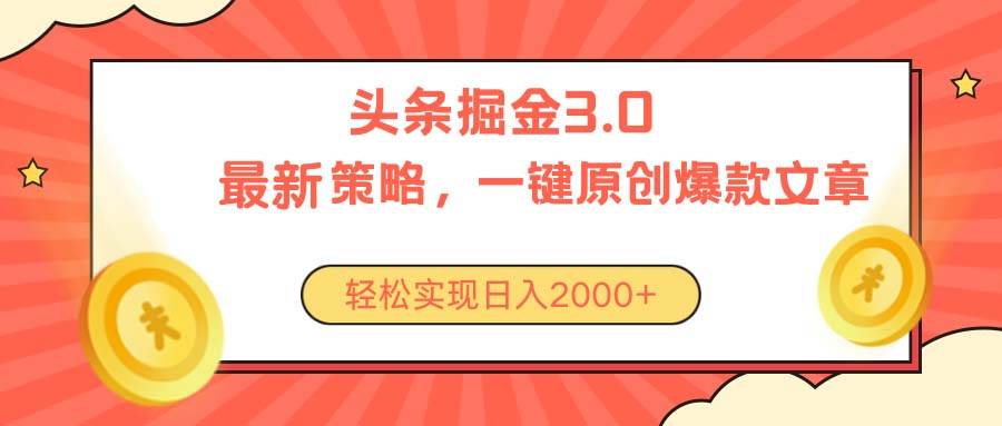 今日头条掘金3.0策略，无任何门槛，轻松日入2000+-舒阳传媒网