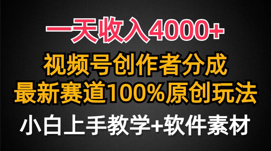 一天收入4000+，视频号创作者分成，最新赛道100%原创玩法，小白也可以轻…-舒阳传媒网