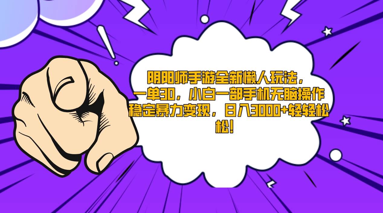 阴阳师手游全新懒人玩法，一单30，小白一部手机无脑操作，稳定暴力变现…-舒阳传媒网