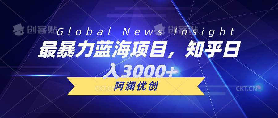 最暴力蓝海项目，知乎日入3000+，可批量扩大-舒阳传媒网