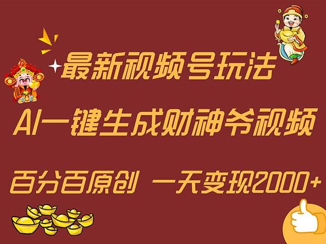 最新AI一键生成财神爷，玩转各大平台，百分百原创，小白轻松上手，一天…-舒阳传媒网