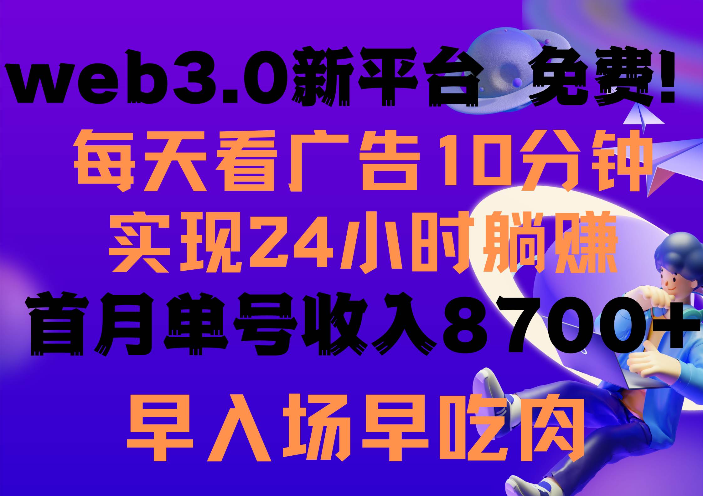 每天看6个广告，24小时无限翻倍躺赚，web3.0新平台！！免费玩！！早布局…-舒阳传媒网