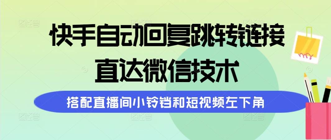 快手自动回复跳转链接，直达微信技术，搭配直播间小铃铛和短视频左下角-舒阳传媒网