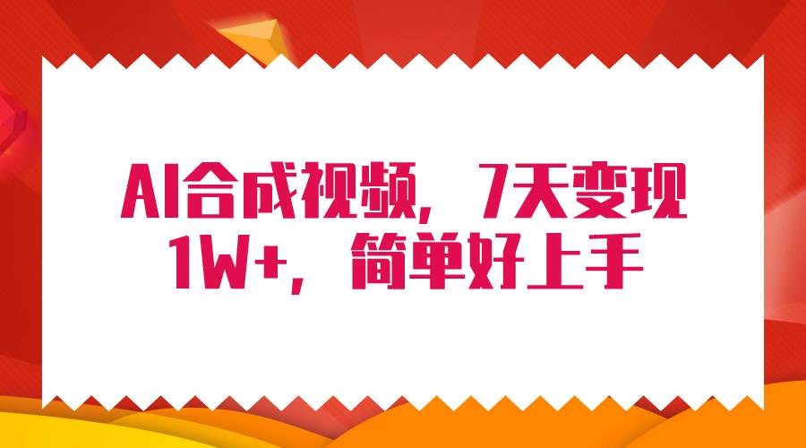 4月最新AI合成技术，7天疯狂变现1W+，无脑纯搬运！-舒阳传媒网