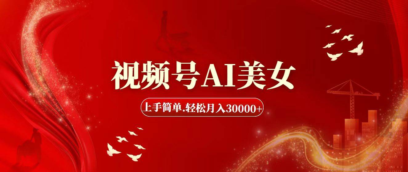 视频号AI美女，上手简单，轻松月入30000+-舒阳传媒网